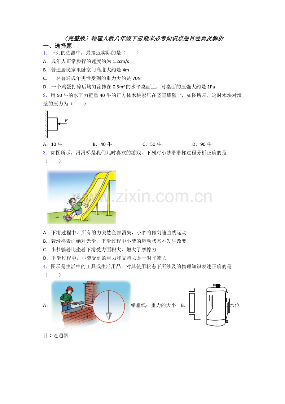 物理人教八年级下册期末必考知识点题目经典及解析.doc_第1页