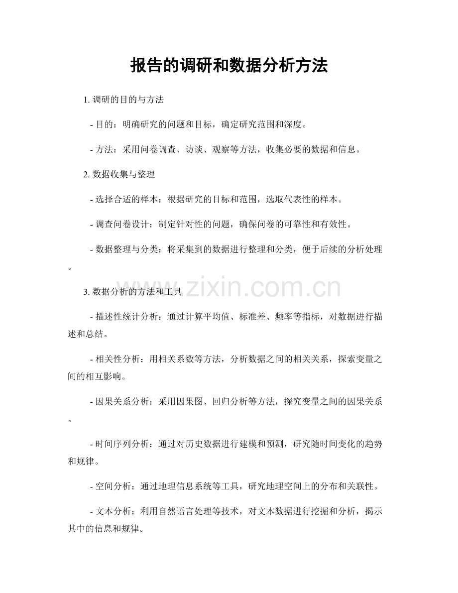 报告的调研和数据分析方法.docx_第1页