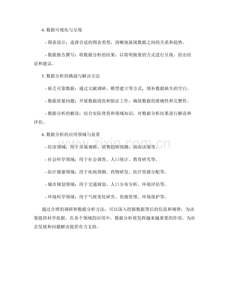 报告的调研和数据分析方法.docx_第2页