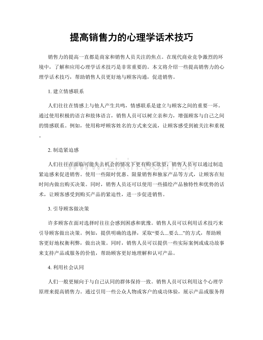 提高销售力的心理学话术技巧.docx_第1页