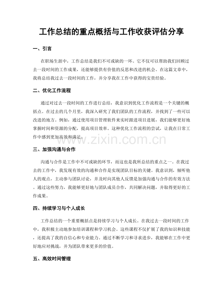 工作总结的重点概括与工作收获评估分享.docx_第1页