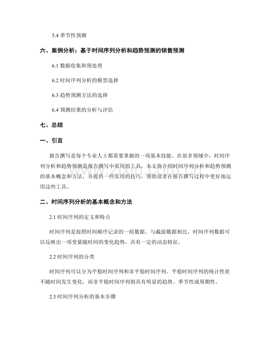 报告撰写中的时间序列分析和趋势预测技巧.docx_第2页