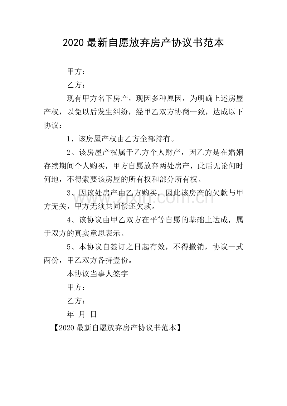 2020自愿放弃房产协议书范本.doc_第1页