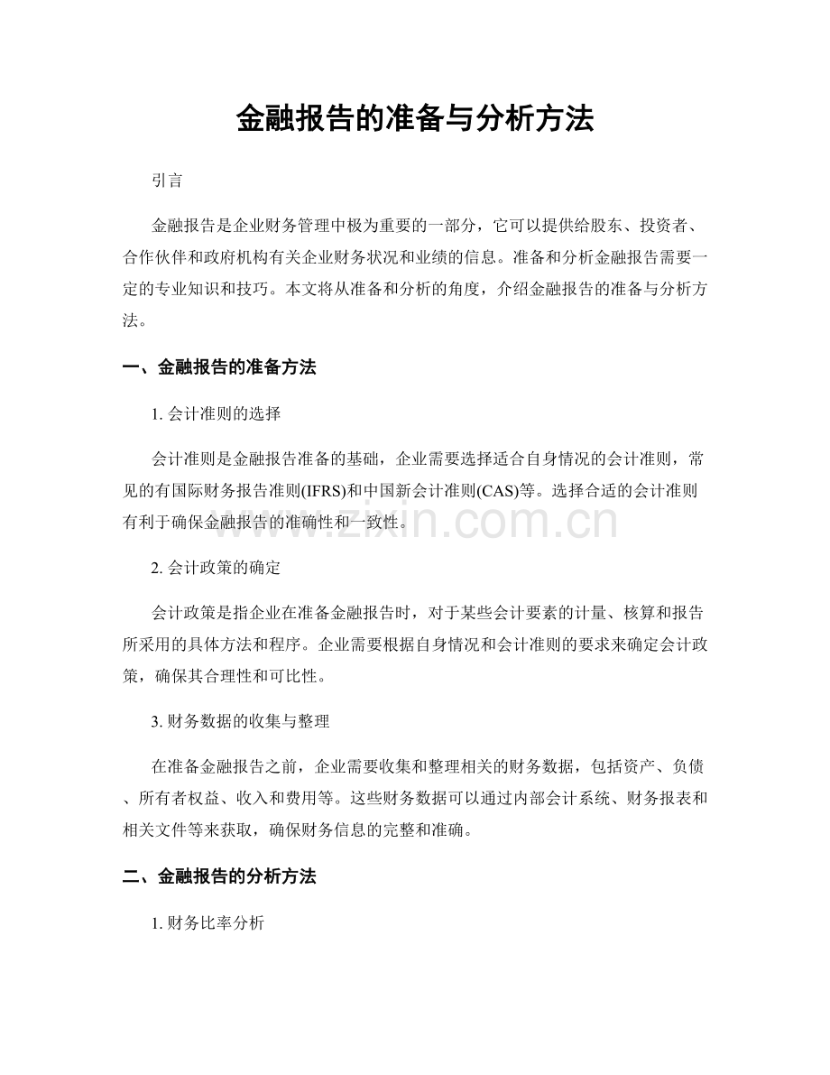 金融报告的准备与分析方法.docx_第1页