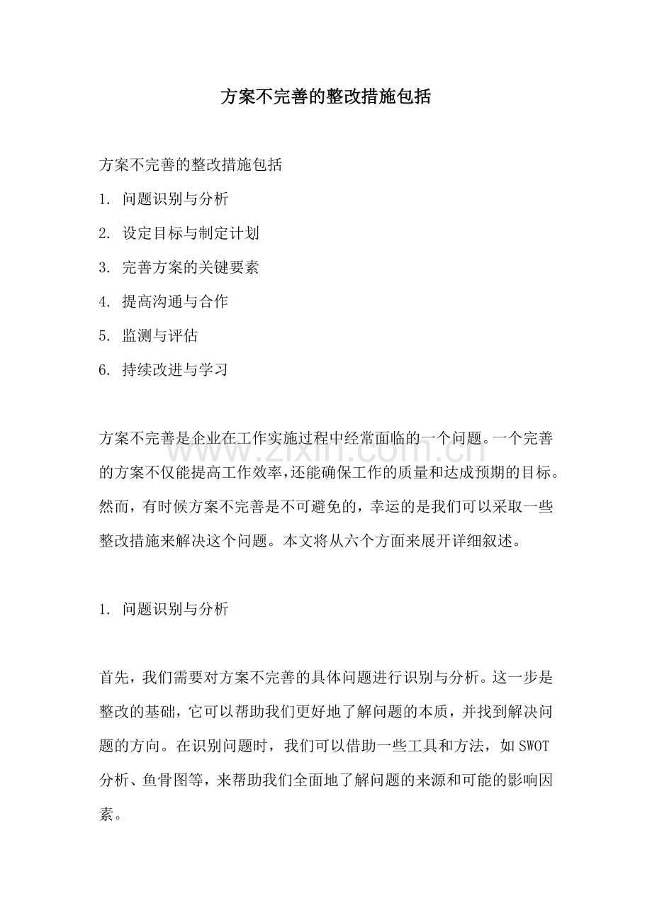 方案不完善的整改措施包括.docx_第1页