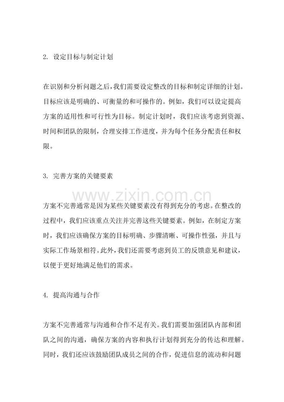 方案不完善的整改措施包括.docx_第2页