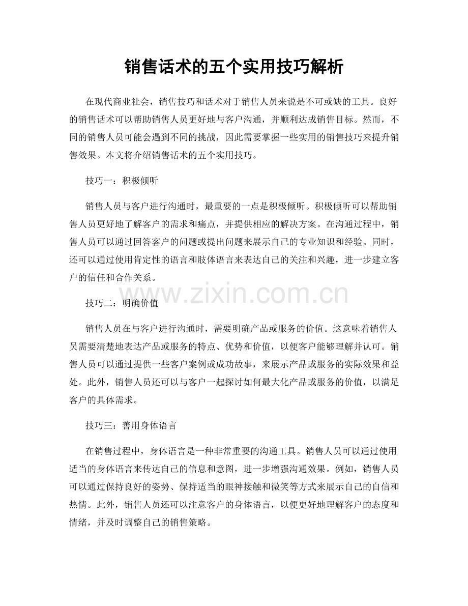 销售话术的五个实用技巧解析.docx_第1页