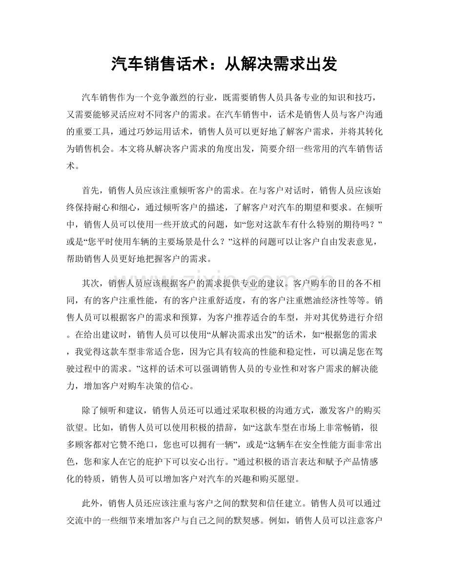 汽车销售话术：从解决需求出发.docx_第1页