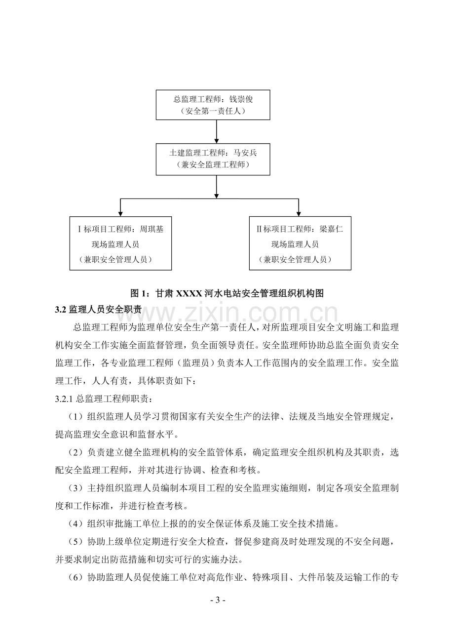 水电站引水隧洞工程监理安全管理细则.doc_第3页