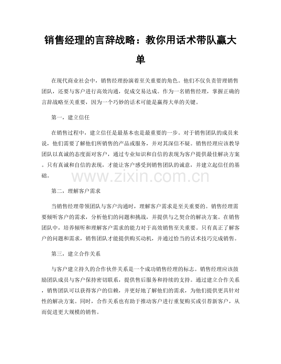 销售经理的言辞战略：教你用话术带队赢大单.docx_第1页