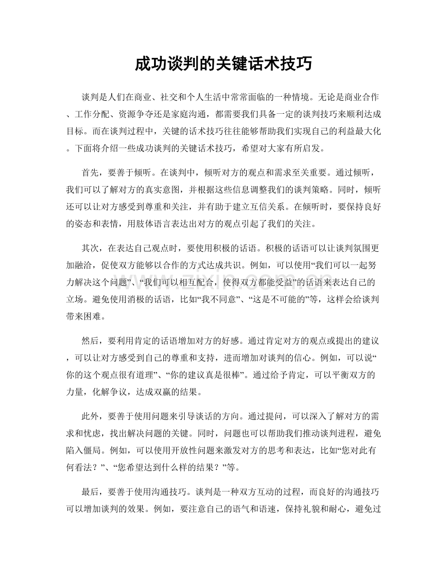 成功谈判的关键话术技巧.docx_第1页