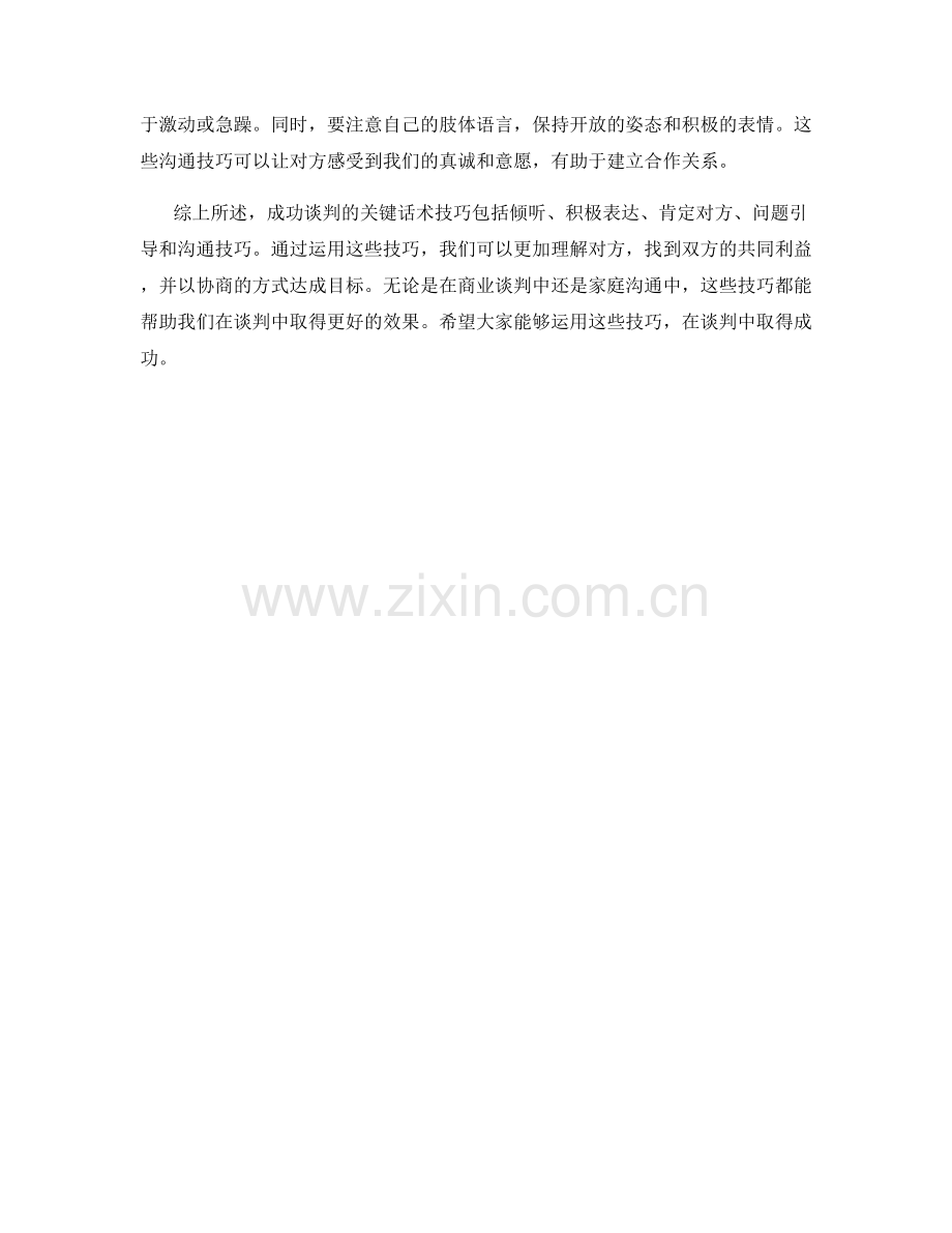 成功谈判的关键话术技巧.docx_第2页