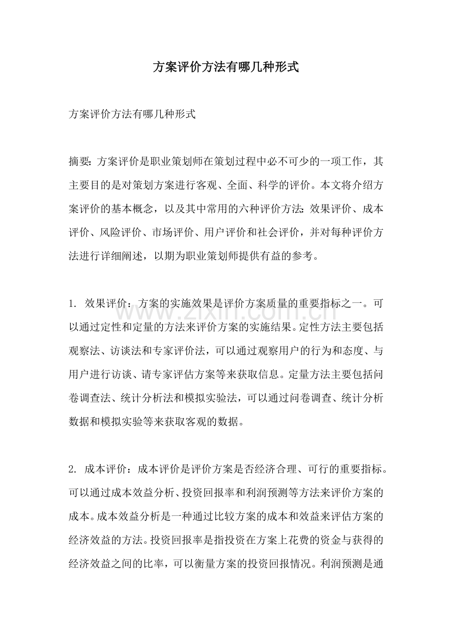 方案评价方法有哪几种形式.docx_第1页