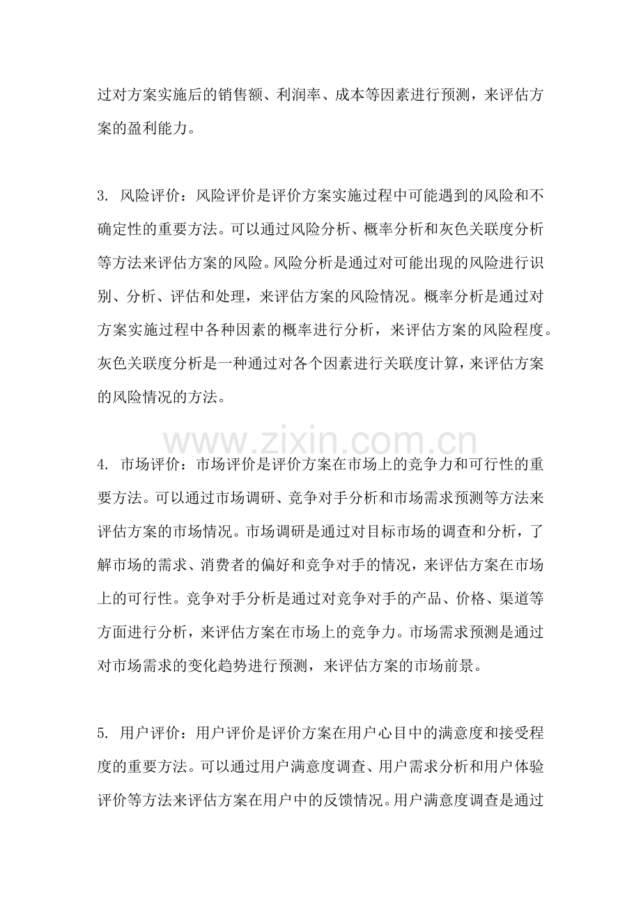 方案评价方法有哪几种形式.docx_第2页