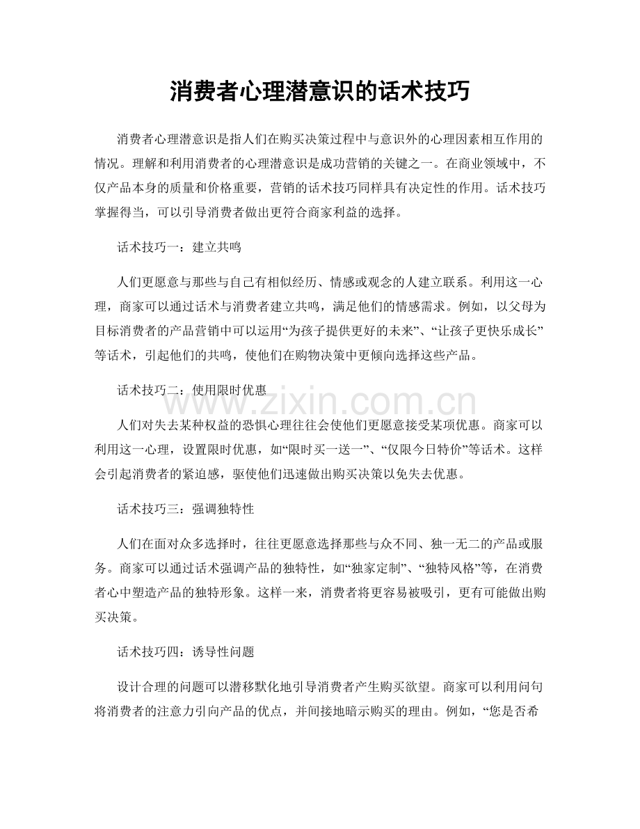 消费者心理潜意识的话术技巧.docx_第1页