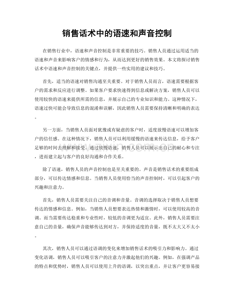 销售话术中的语速和声音控制.docx_第1页