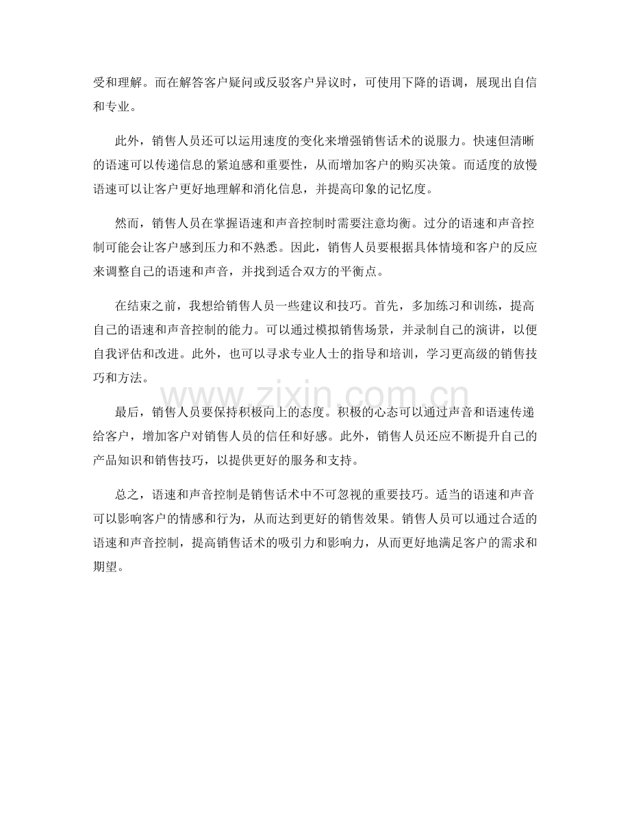 销售话术中的语速和声音控制.docx_第2页