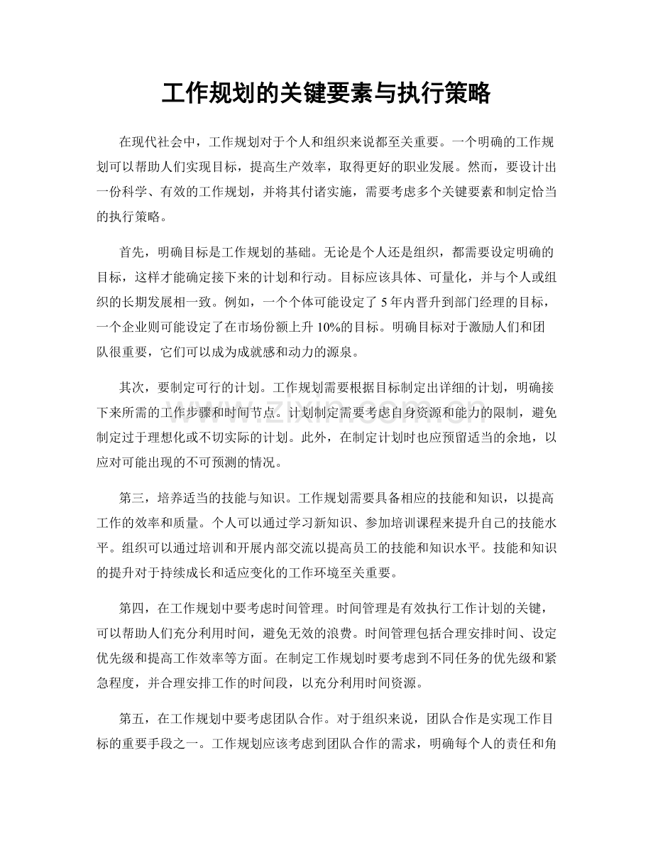 工作规划的关键要素与执行策略.docx_第1页