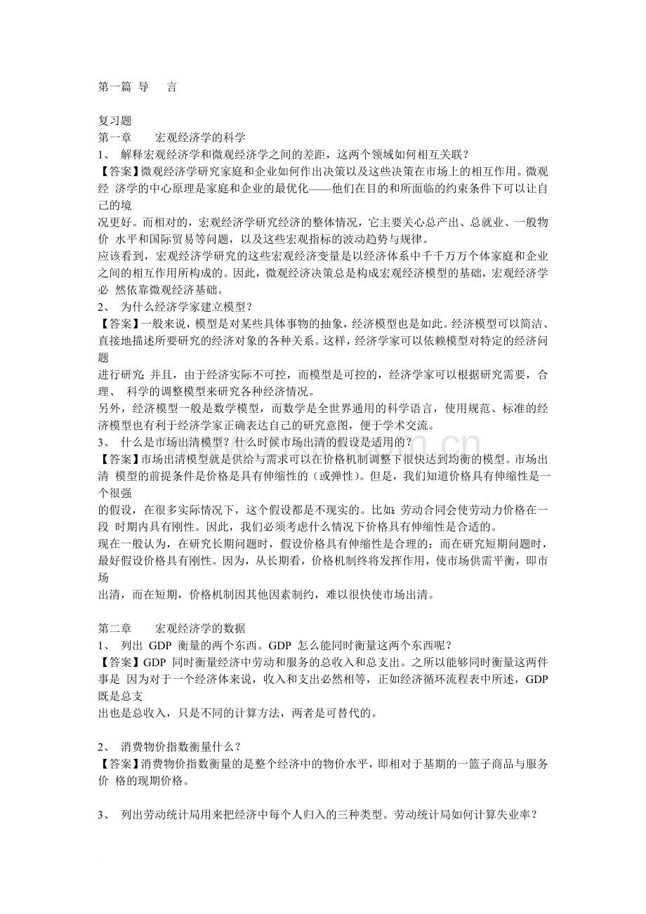 曼昆宏观经济学原理答案.doc_第1页