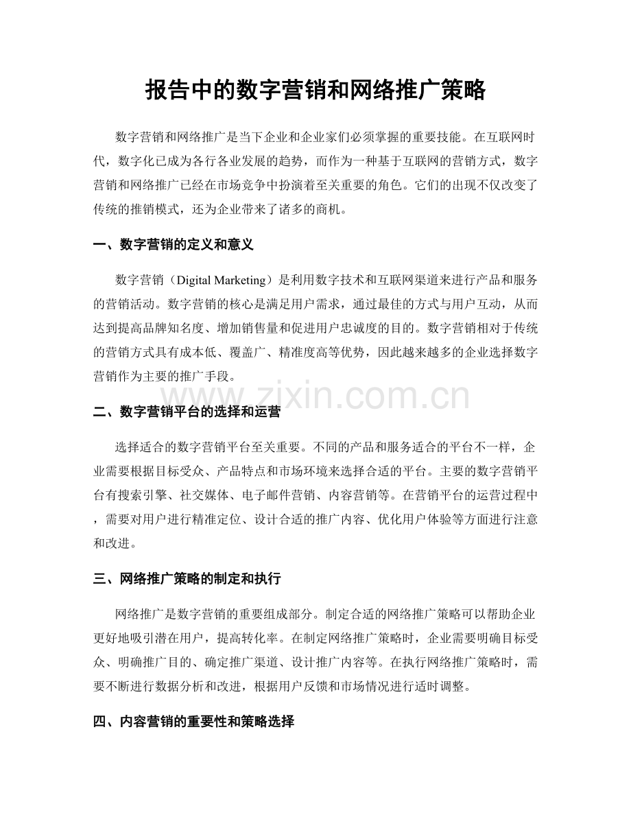 报告中的数字营销和网络推广策略.docx_第1页