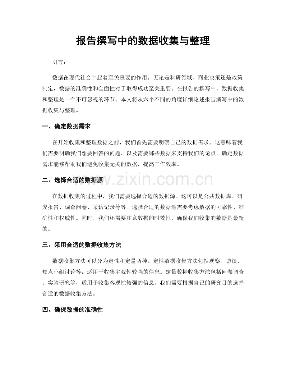 报告撰写中的数据收集与整理.docx_第1页