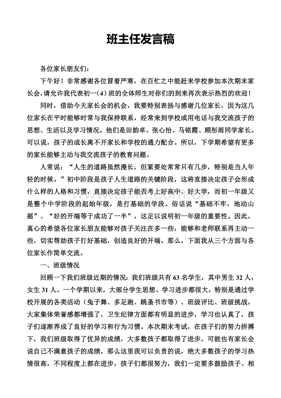 初一期末家长会班主任发言稿.doc_第1页