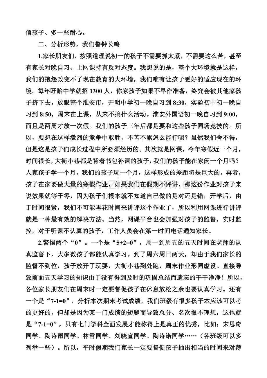 初一期末家长会班主任发言稿.doc_第2页