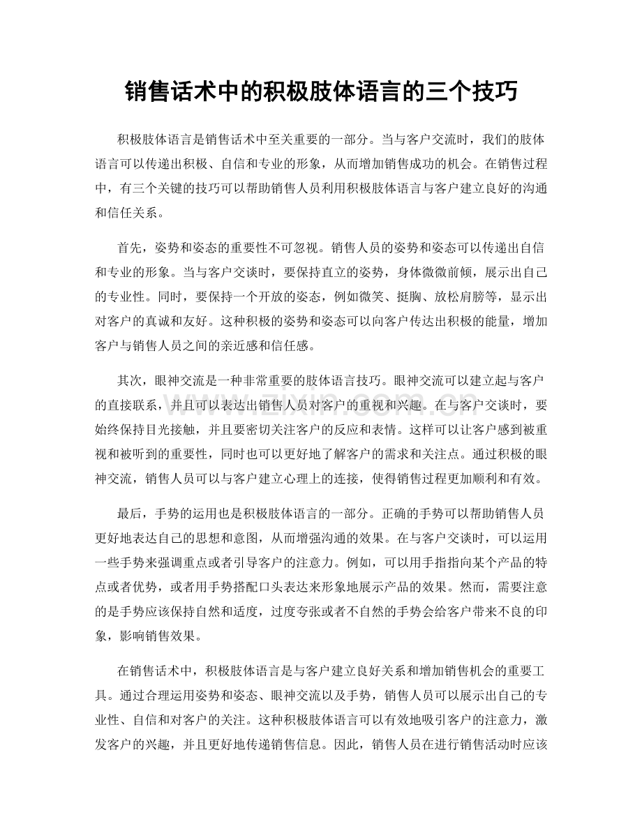 销售话术中的积极肢体语言的三个技巧.docx_第1页