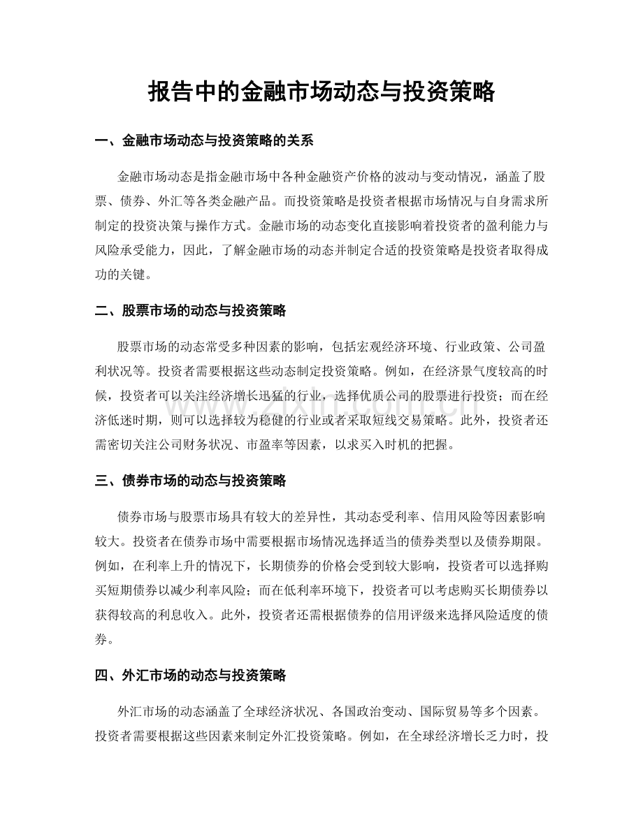 报告中的金融市场动态与投资策略.docx_第1页