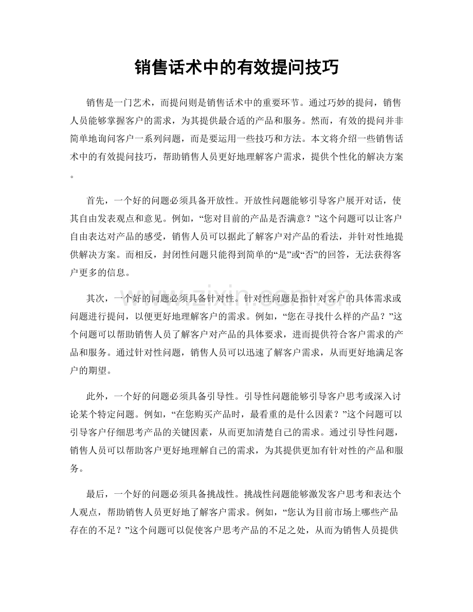 销售话术中的有效提问技巧.docx_第1页