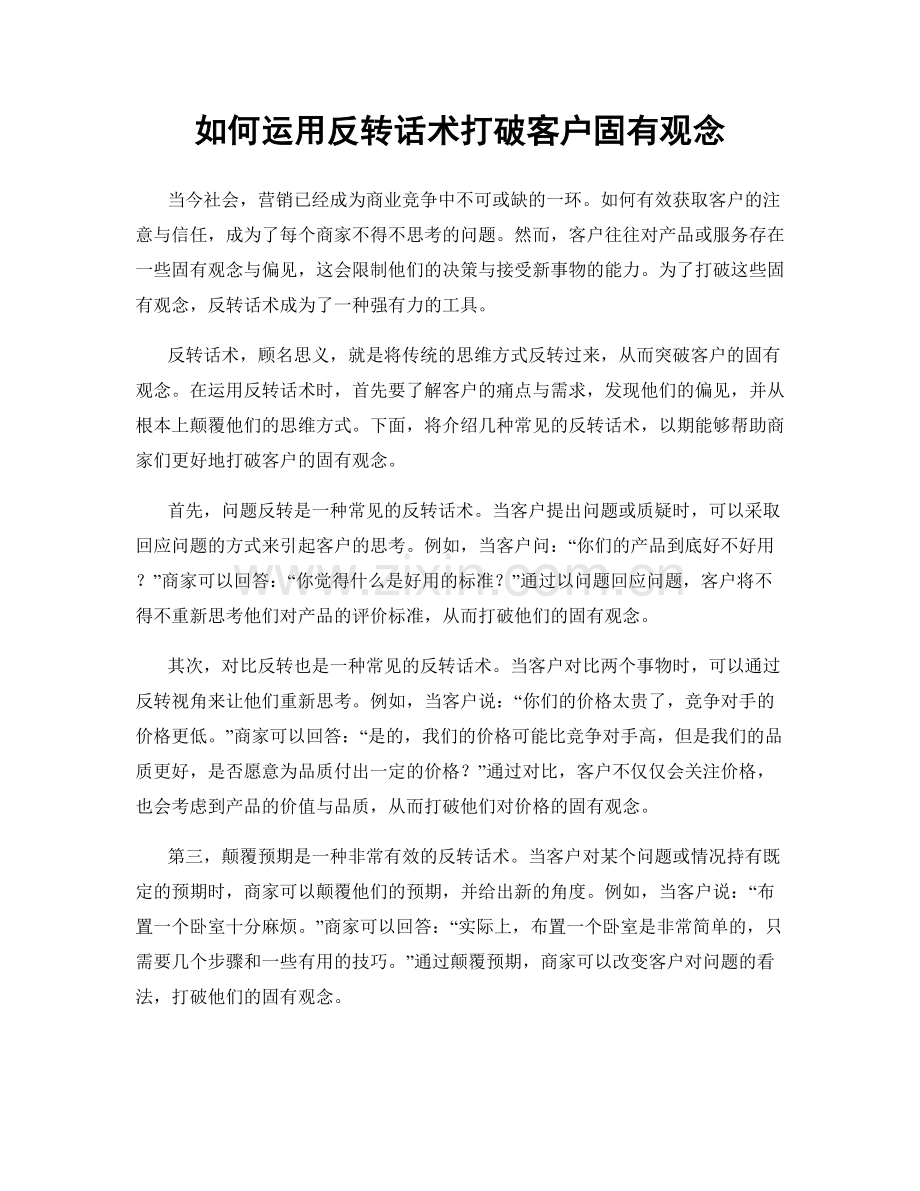 如何运用反转话术打破客户固有观念.docx_第1页