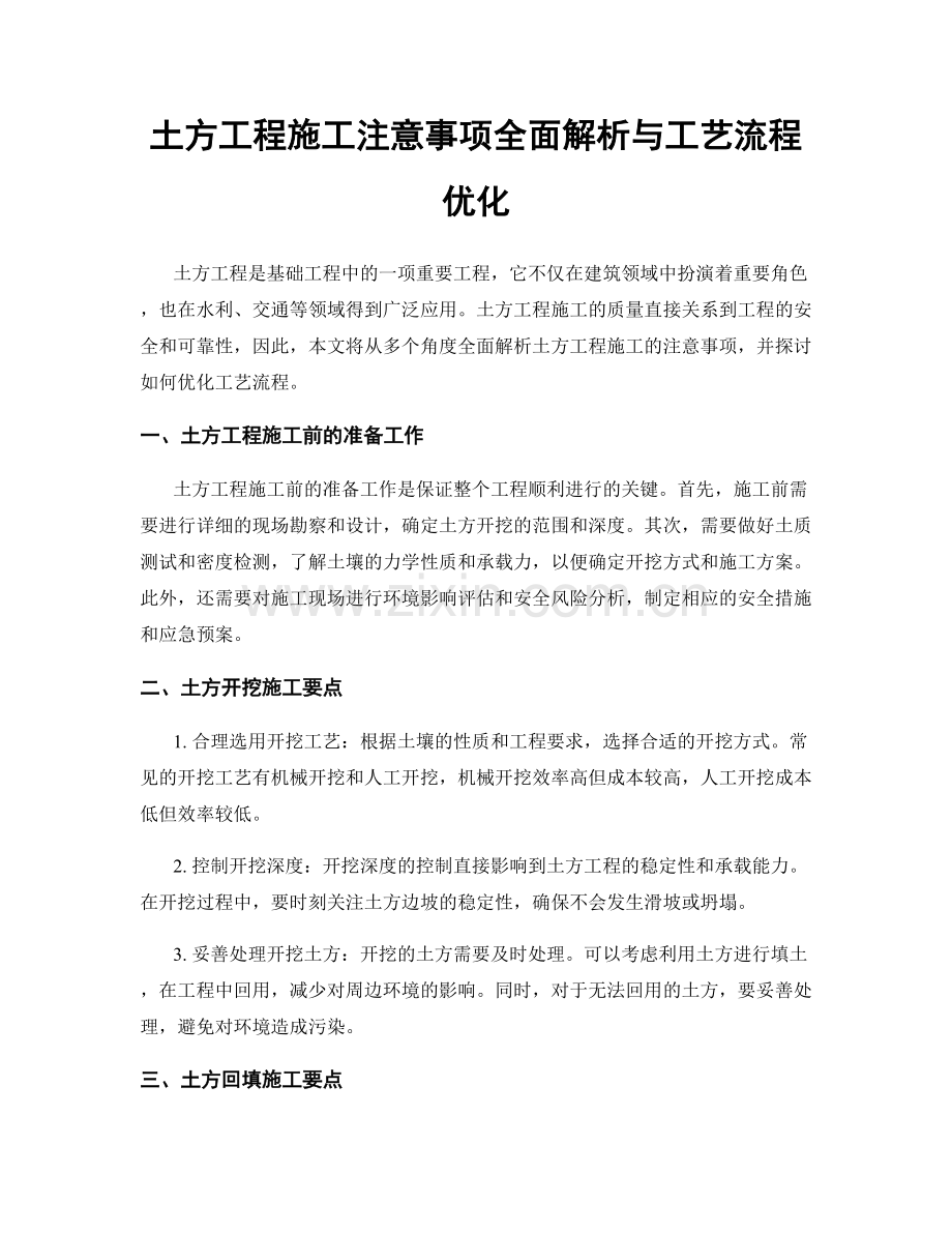 土方工程施工注意事项全面解析与工艺流程优化.docx_第1页