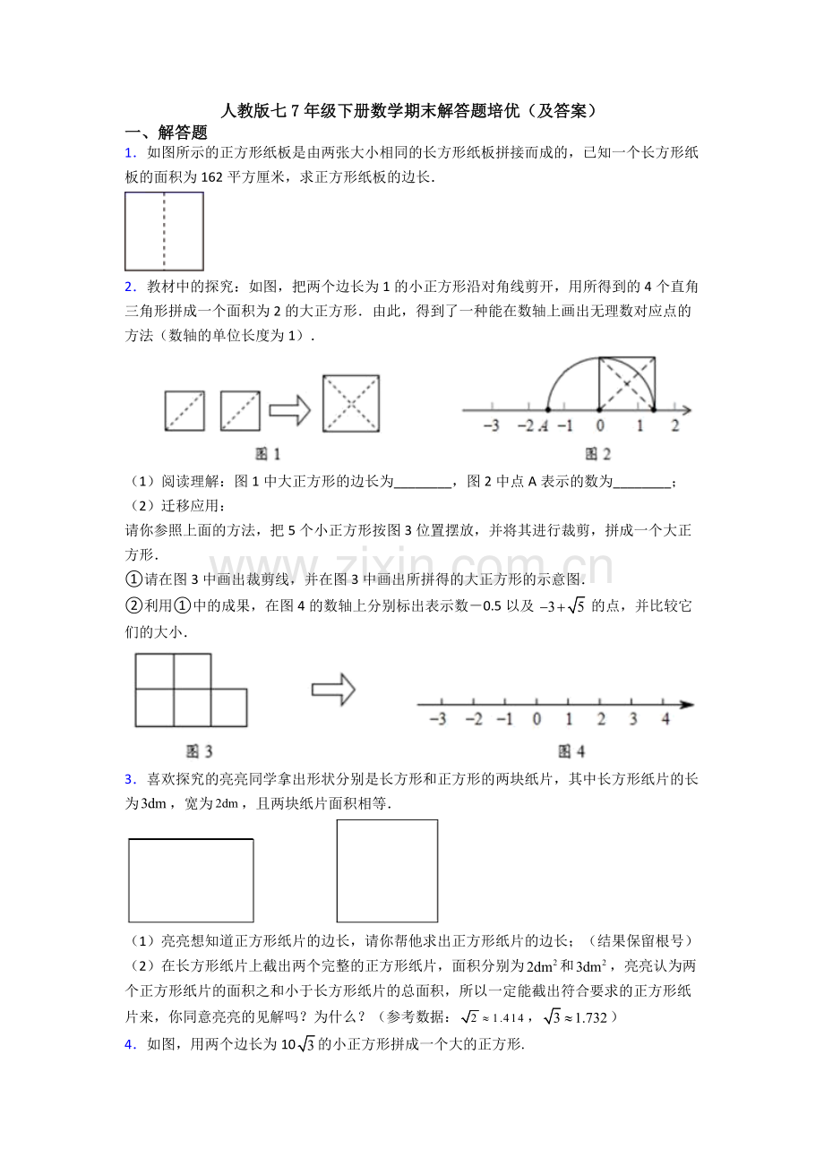 人教版七7年级下册数学期末解答题培优(及答案).doc_第1页