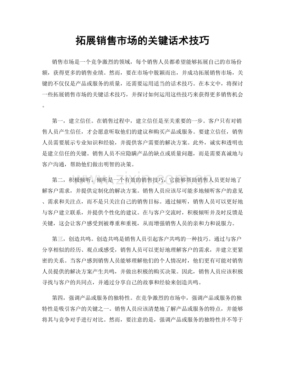 拓展销售市场的关键话术技巧.docx_第1页