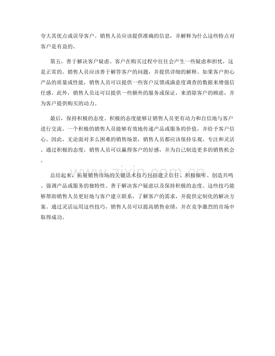 拓展销售市场的关键话术技巧.docx_第2页