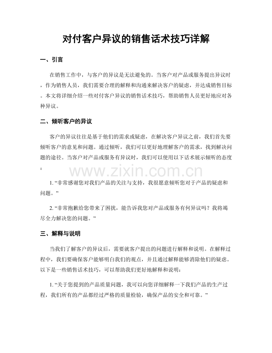 对付客户异议的销售话术技巧详解.docx_第1页