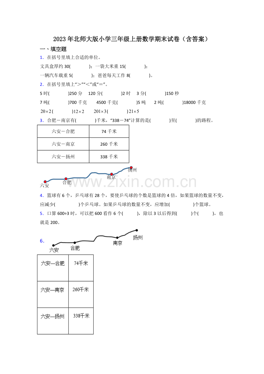 2023年北师大版小学三年级上册数学期末试卷(含答案).doc_第1页