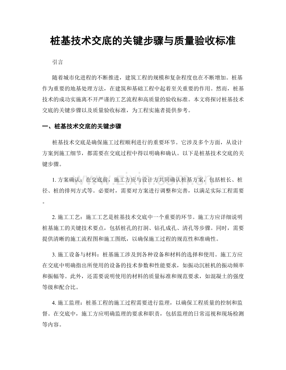 桩基技术交底的关键步骤与质量验收标准.docx_第1页