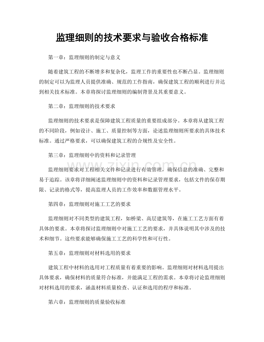 监理细则的技术要求与验收合格标准.docx_第1页