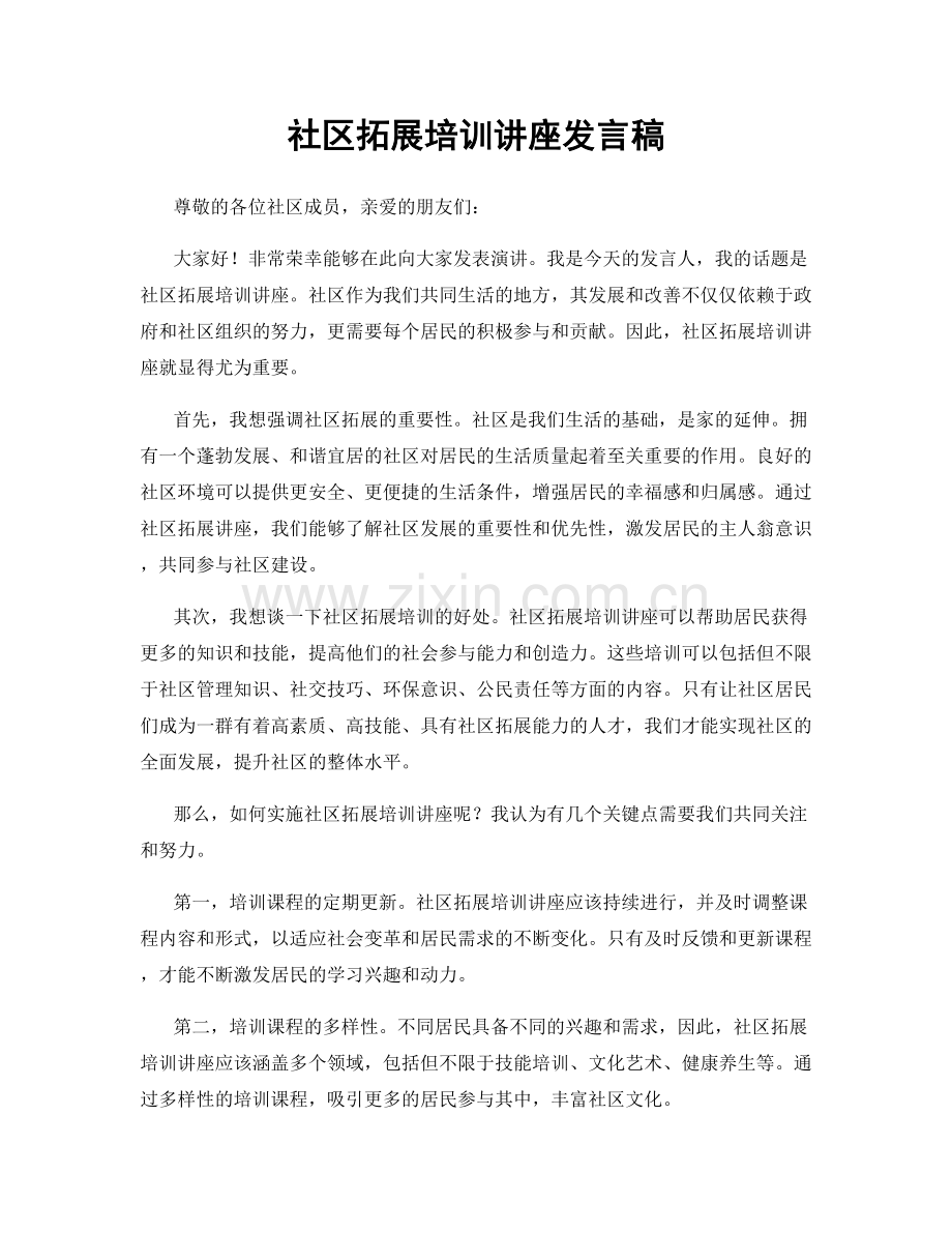 社区拓展培训讲座发言稿.docx_第1页