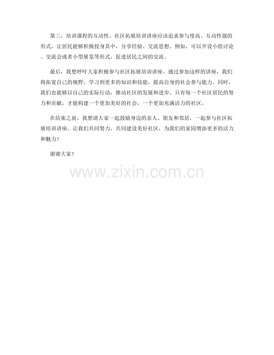 社区拓展培训讲座发言稿.docx_第2页