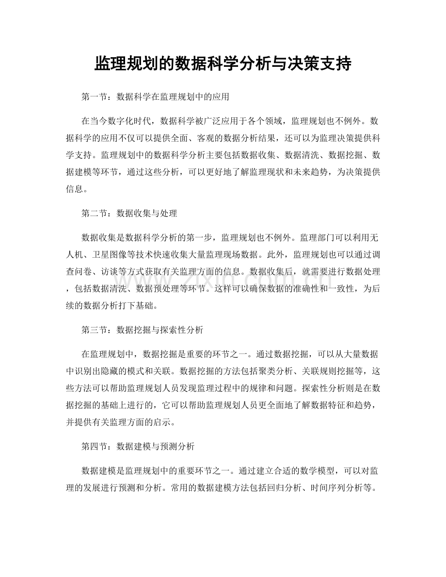 监理规划的数据科学分析与决策支持.docx_第1页