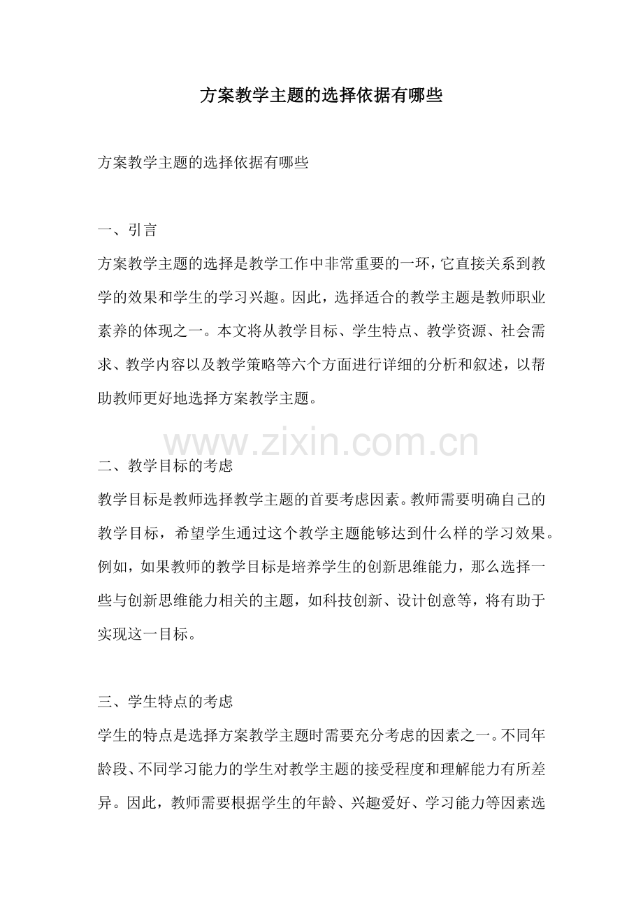 方案教学主题的选择依据有哪些.docx_第1页