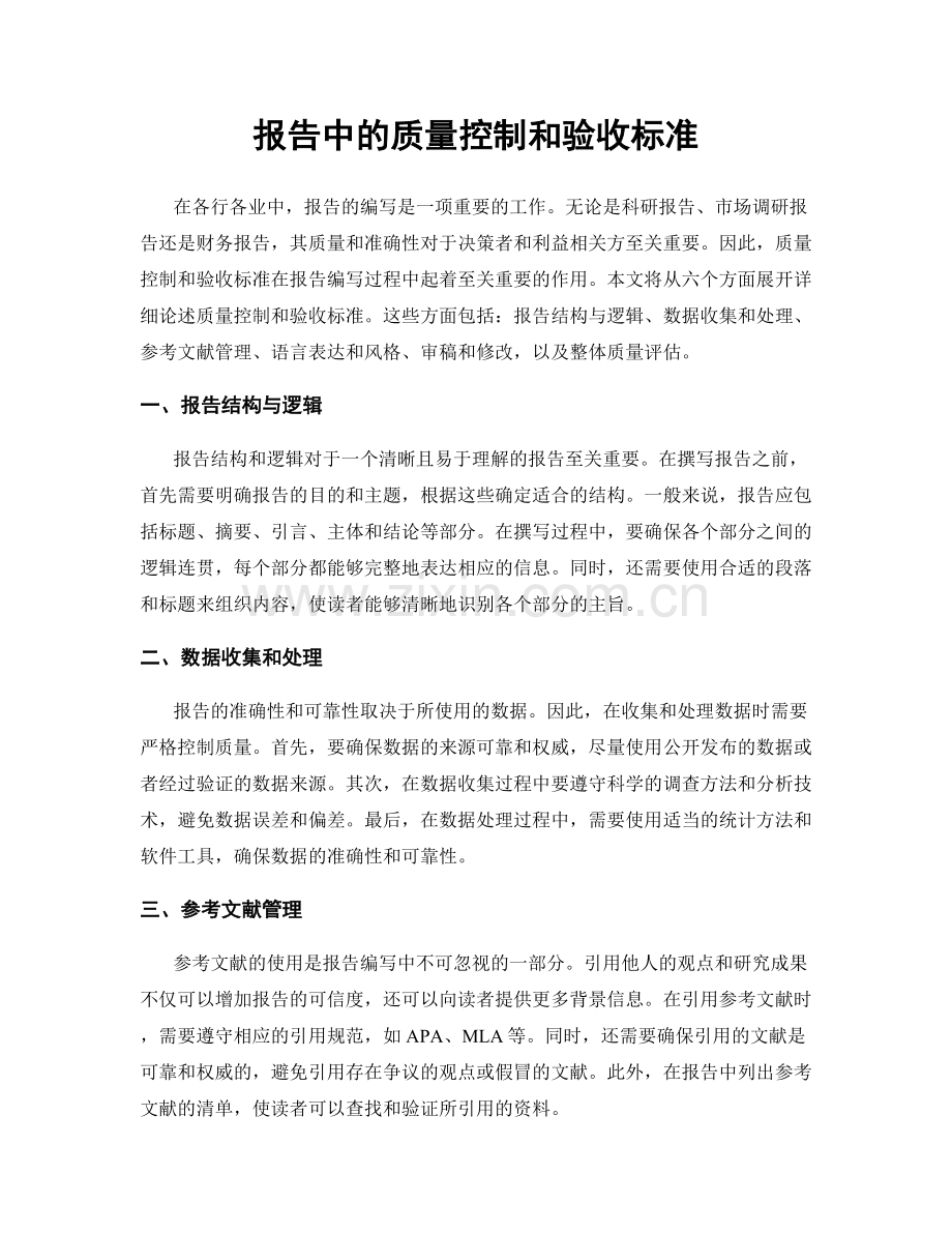 报告中的质量控制和验收标准.docx_第1页