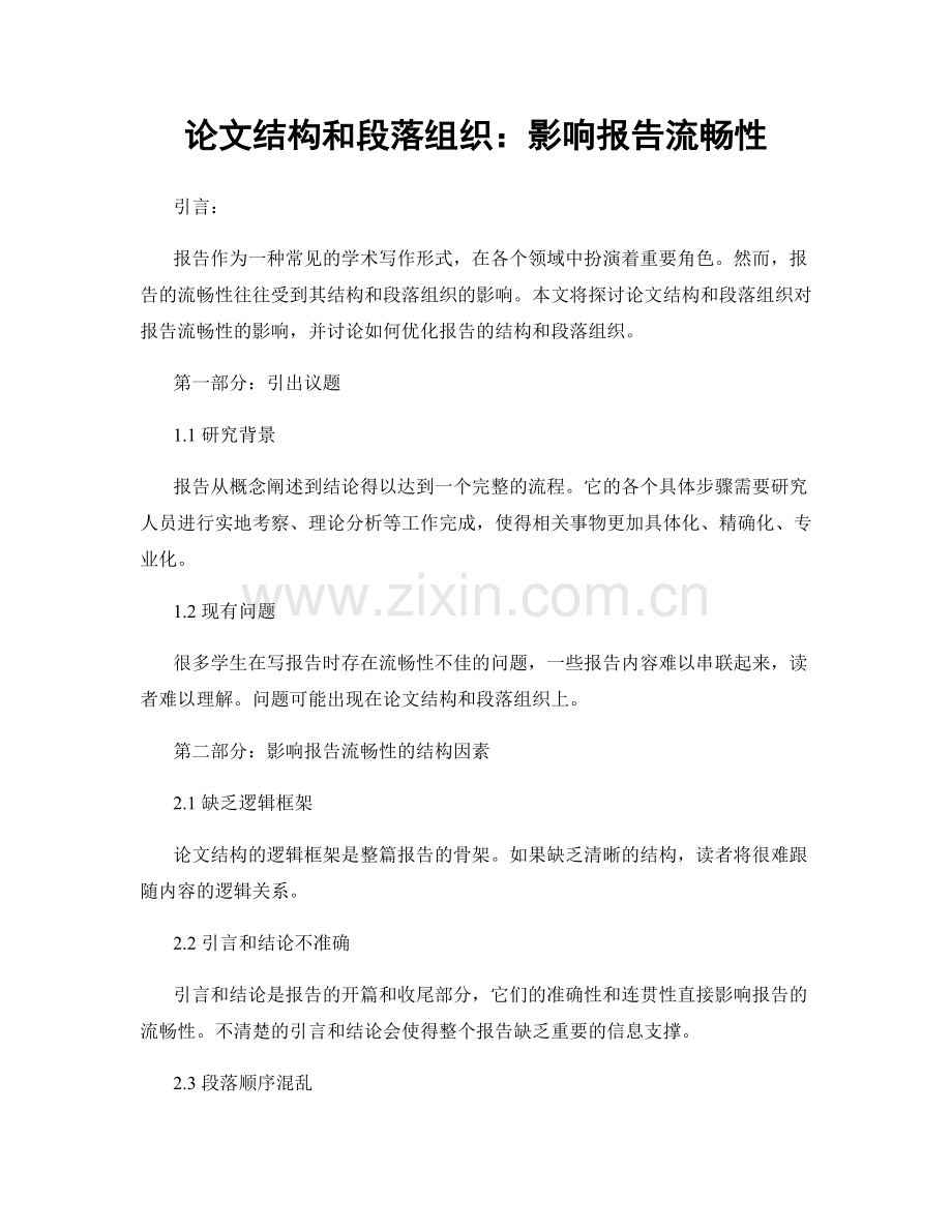 论文结构和段落组织：影响报告流畅性.docx_第1页