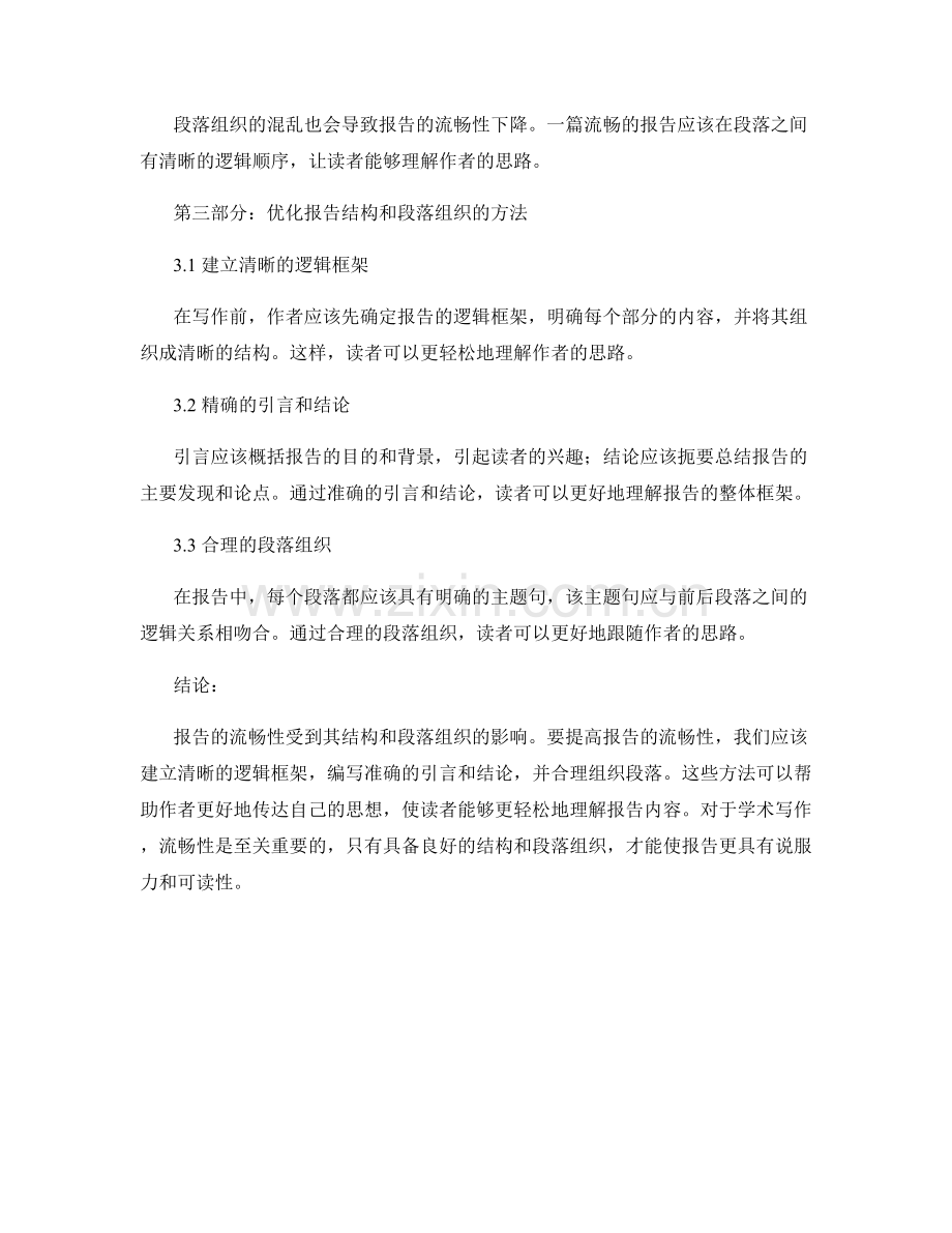 论文结构和段落组织：影响报告流畅性.docx_第2页