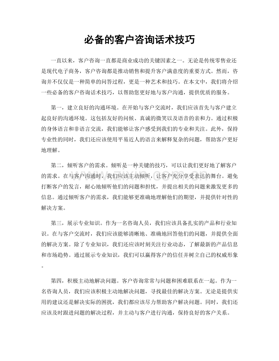 必备的客户咨询话术技巧.docx_第1页