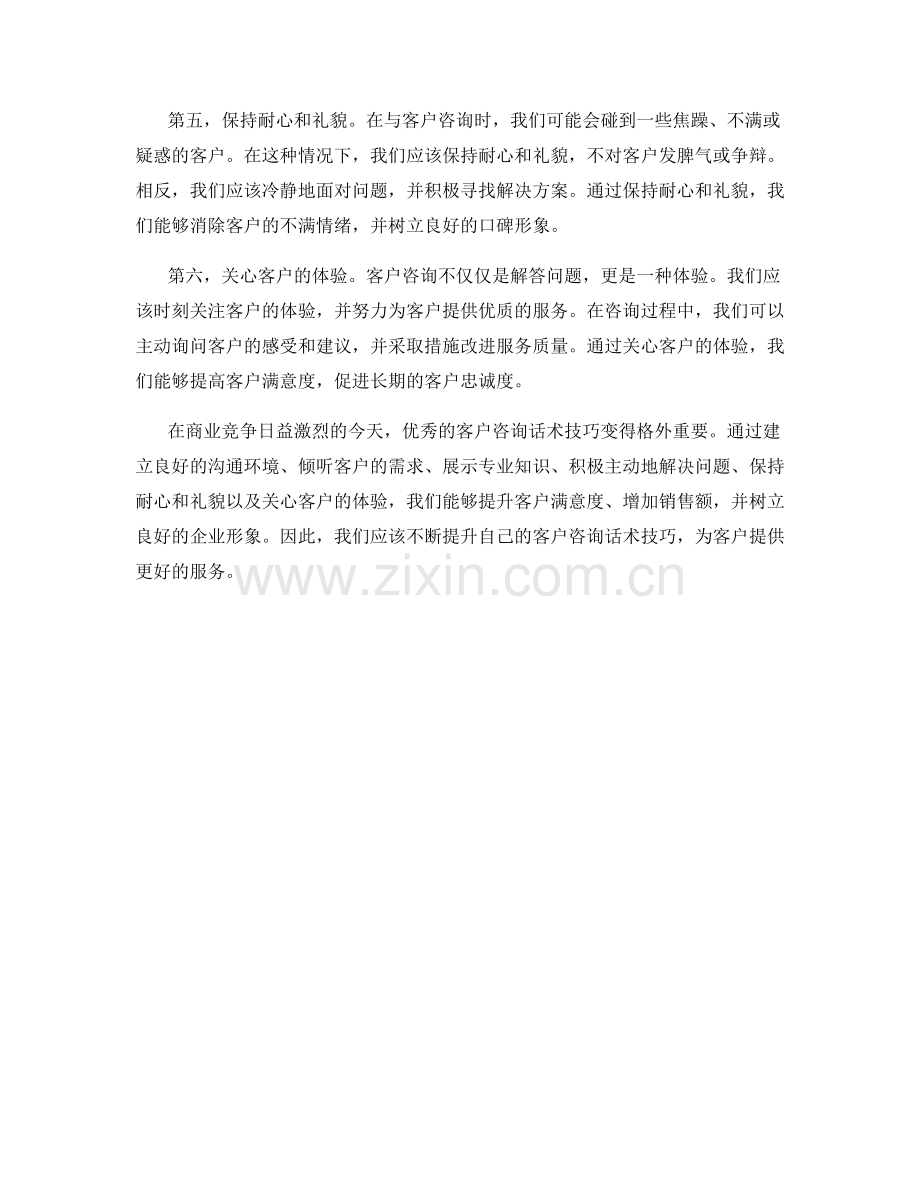 必备的客户咨询话术技巧.docx_第2页