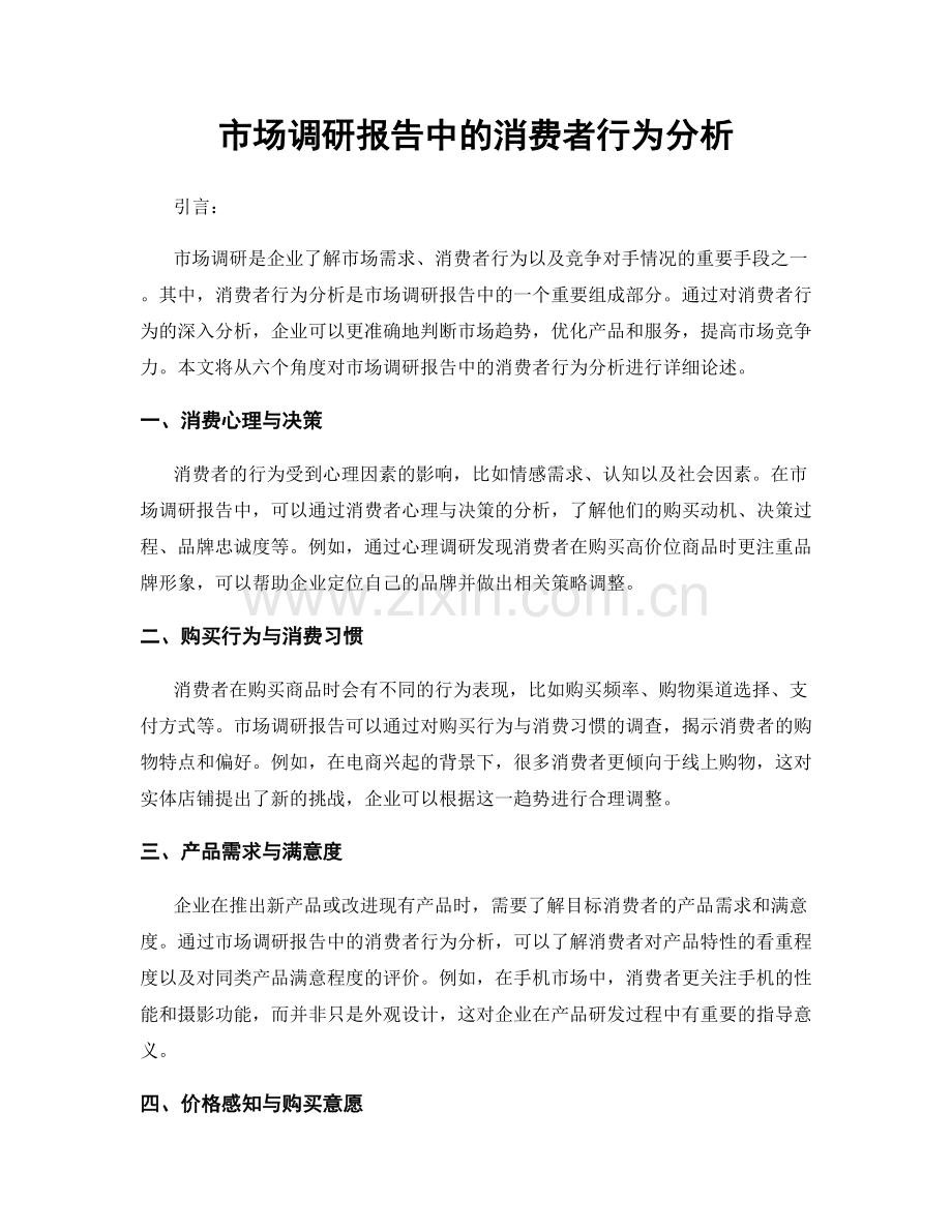 市场调研报告中的消费者行为分析.docx_第1页