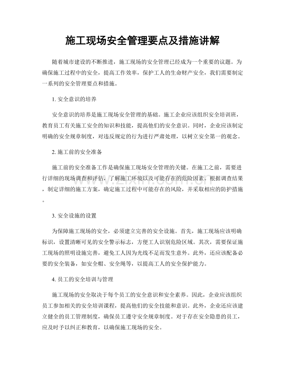 施工现场安全管理要点及措施讲解.docx_第1页